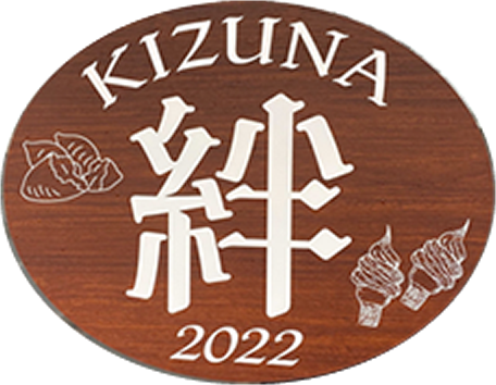 壷焼き芋と濃厚ソフトクリーム絆（KIZUNA）:ロゴ